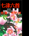 【流年】七律六首（古韵）