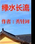 【流年】绿水长流（小说）