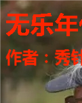 【流年】无乐年代（小说）