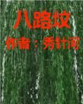 【江山·根与魂】【流年】八路坟（散文）