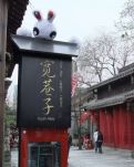【东篱】行走在成都的街头（散文）