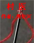 【江山·根与魂】【流年】村医（散文）