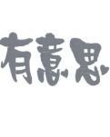 【丁香】有意思的小故事（杂文随笔）