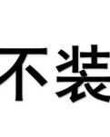 【丁香·爱心】不装（杂文随笔）