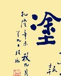 【晓荷.奖】难得糊涂（散文）