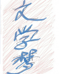 【丁香·爱心】仰望文学（随笔）