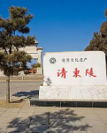 【晓荷·烟火】寿终正寝的清东陵（散文）