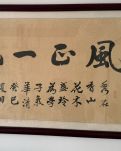 【敏思】喜获墨宝嵌名诗     文 / 妍冰