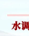 【诗韵】《水调歌头》专辑六首（古韵）