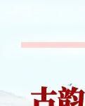 【诗韵】《满江红·咏杨门女将》（古韵四首）