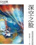 《深空之脸》—— 魔幻现实主义下的命运交响曲