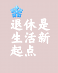 【江山·见证】【家园】我正在改变自己（随笔）