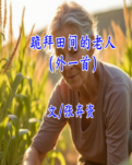 【风恋】跪拜田间的老人（外一首）