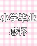 【家园·人生】在颠沛中完成的启蒙（随笔）