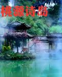 【桃源】桃源诗岛，邂逅一潭芬芳（组诗）