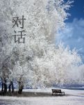 【星月】对话（小说）
