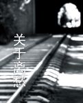 【星月】关于乡愁（随笔）