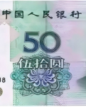 【流年】一张五十元钞票（散文）