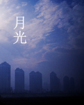 【金文】月光（散文）