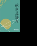 【东篱】没有父母的世界（散文）