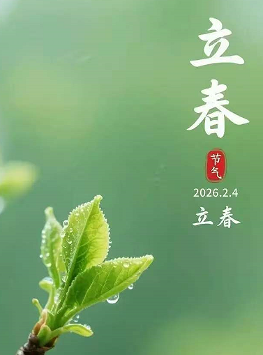 【柳岸】咬春（散文）