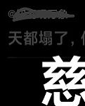 【看点】慈母颂（随笔）