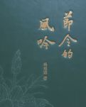【柳岸】最是花开婉约时，别有诗意水墨里（赏析）