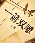 【阳光】一箭双雕（微小说）