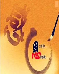 报恩