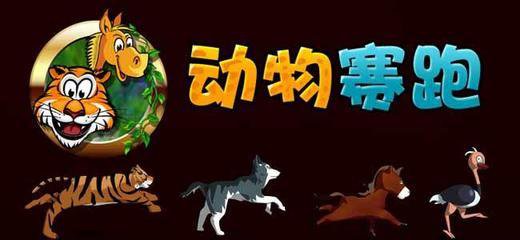 森林跑步比赛（童话）