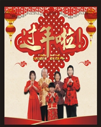 过年