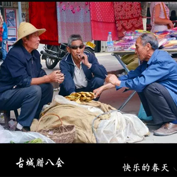 【柳岸】古城腊八会（随笔）