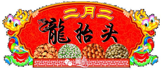 【八一】二月二，炒豆香（散文）