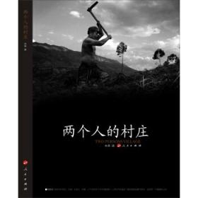 【丹枫】两户人的村庄（散文）
