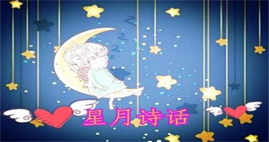 【星月】踏莎行十四韵（古韵）