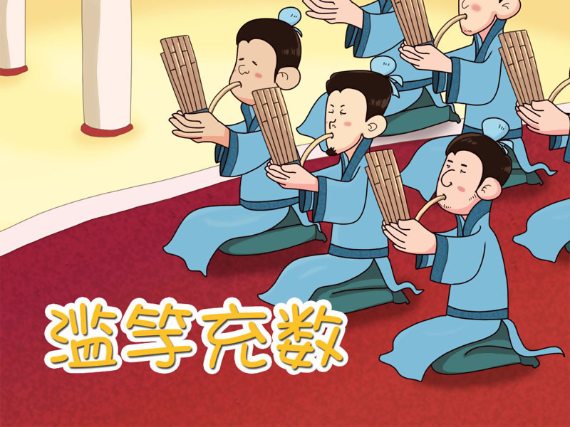 【菊韵】南郭先生新传（微小说）