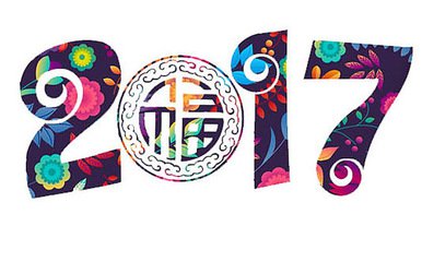 告别2016，迎接2017