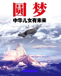 【联合征文】圆梦（散文）
