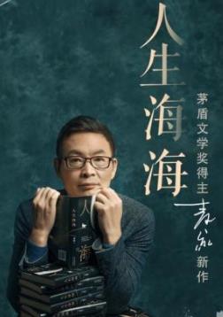 【流年】人生海海  人生如海（随笔）