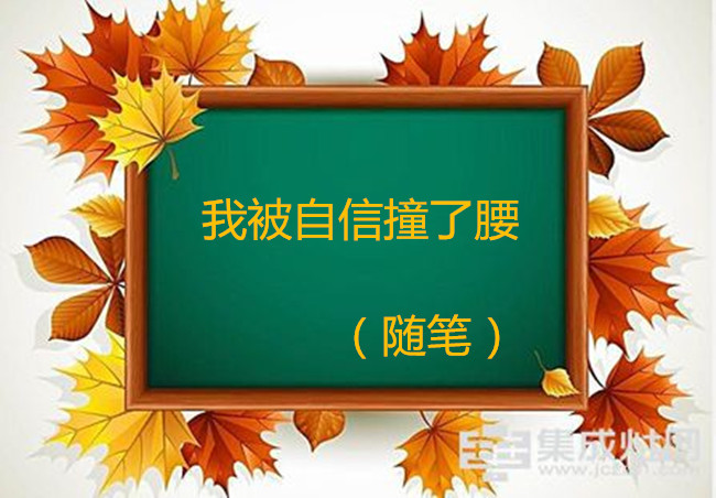 【八一】我被自信撞了腰（随笔·家园）