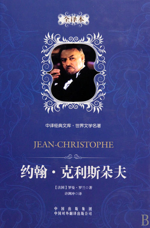 【宁静】读《约翰•克利斯朵夫》一书有感（随笔）