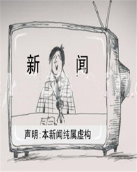 【短文】古代的假新闻