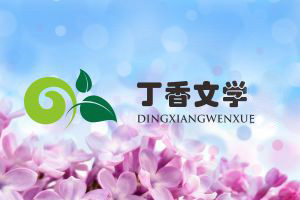 【丁香】【护花使者】丁香情缘（散文）