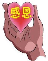 让感恩传递