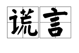 【宁静】谎言背后的谎言（诗歌/外二首）