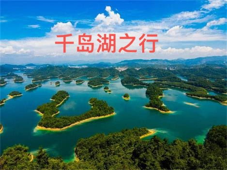 【宁静•醒】千岛湖之行（散文）