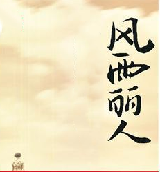 【柳岸•恋】风雨丽人（诗歌）