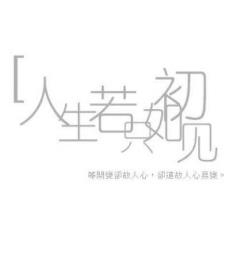 【流年】人生若只如初见（外三首）