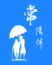 有一种情，叫陪伴