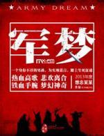 【军警】一帘幽梦舞人生(诗歌)